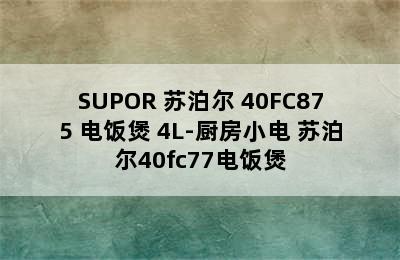 SUPOR 苏泊尔 40FC875 电饭煲 4L-厨房小电 苏泊尔40fc77电饭煲